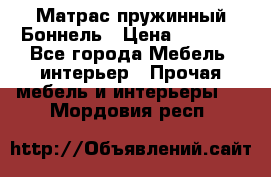 Матрас пружинный Боннель › Цена ­ 5 403 - Все города Мебель, интерьер » Прочая мебель и интерьеры   . Мордовия респ.